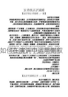 如何在演讲中运用倒叙