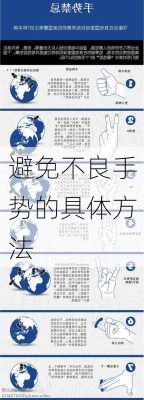 避免不良手势的具体方法