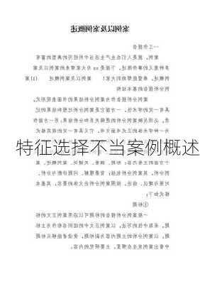 特征选择不当案例概述