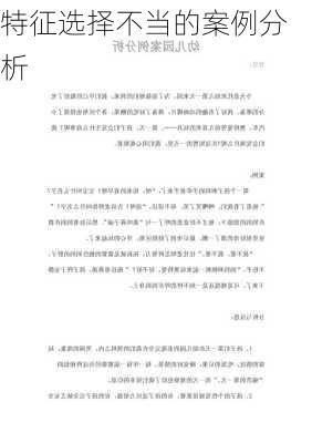 特征选择不当的案例分析