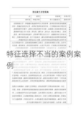 特征选择不当的案例案例