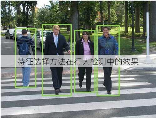 特征选择方法在行人检测中的效果