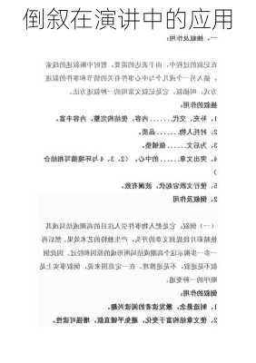 倒叙在演讲中的应用