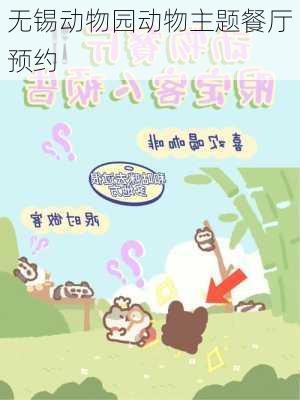 无锡动物园动物主题餐厅预约