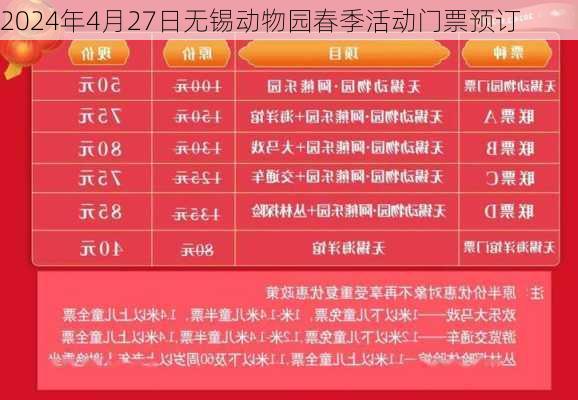 2024年4月27日无锡动物园春季活动门票预订