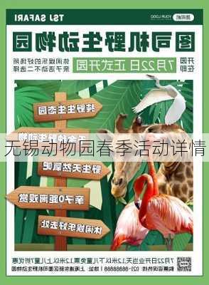 无锡动物园春季活动详情