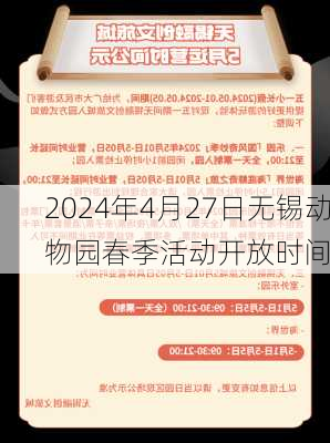 2024年4月27日无锡动物园春季活动开放时间