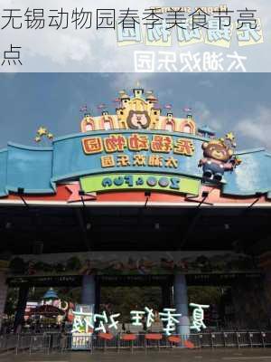 无锡动物园春季美食节亮点