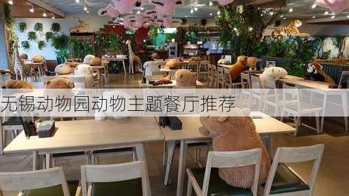 无锡动物园动物主题餐厅推荐