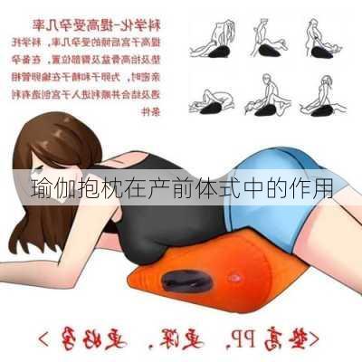 瑜伽抱枕在产前体式中的作用