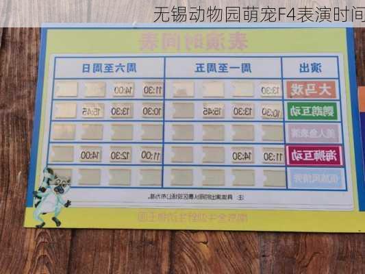 无锡动物园萌宠F4表演时间