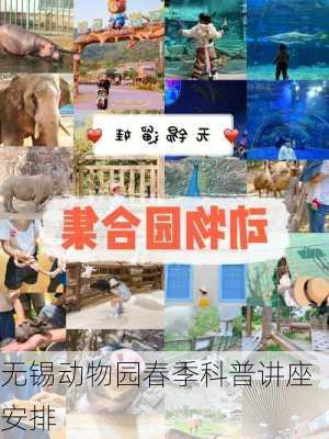 无锡动物园春季科普讲座安排
