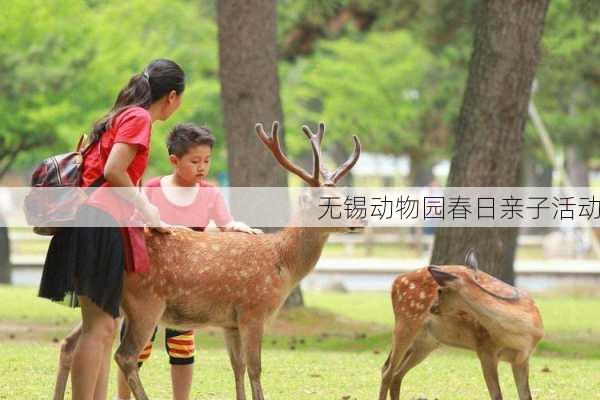 无锡动物园春日亲子活动
