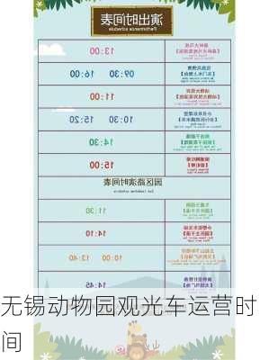 无锡动物园观光车运营时间