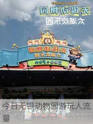 今日无锡动物园游玩人流量