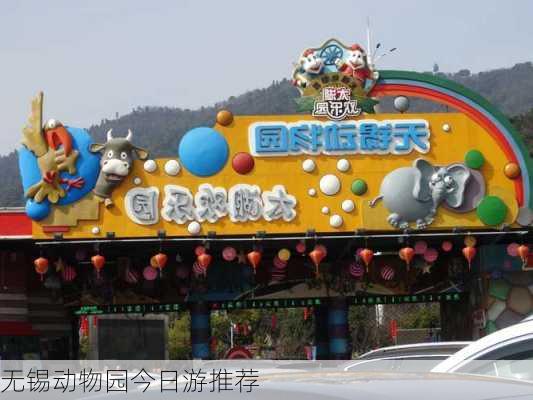 无锡动物园今日游推荐