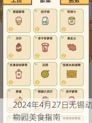 2024年4月27日无锡动物园美食指南