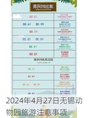 2024年4月27日无锡动物园旅游注意事项