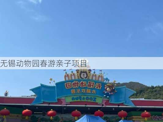 无锡动物园春游亲子项目
