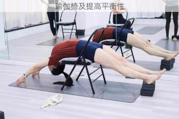 瑜伽椅及提高平衡性