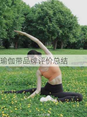 瑜伽带品牌评价总结