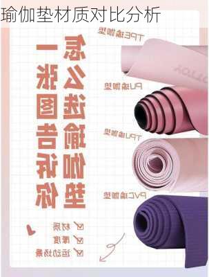 瑜伽垫材质对比分析