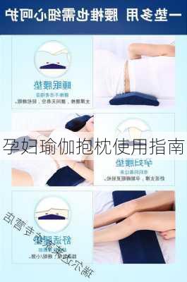 孕妇瑜伽抱枕使用指南