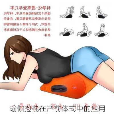 瑜伽抱枕在产前体式中的应用