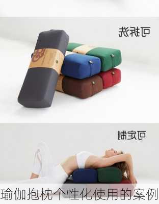 瑜伽抱枕个性化使用的案例