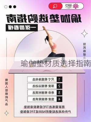 瑜伽垫材质选择指南