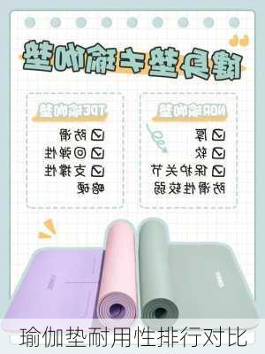 瑜伽垫耐用性排行对比