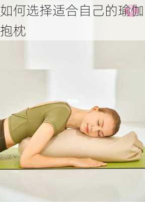 如何选择适合自己的瑜伽抱枕