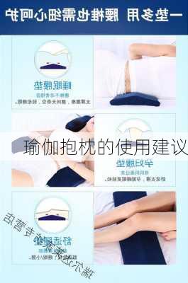 瑜伽抱枕的使用建议