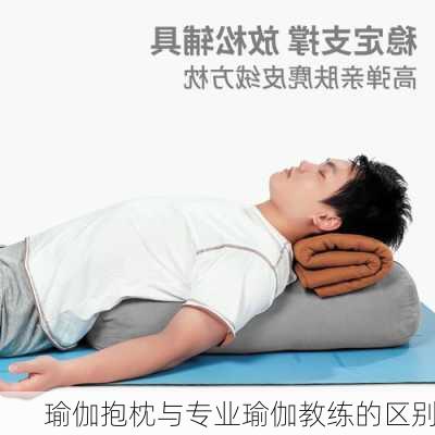 瑜伽抱枕与专业瑜伽教练的区别