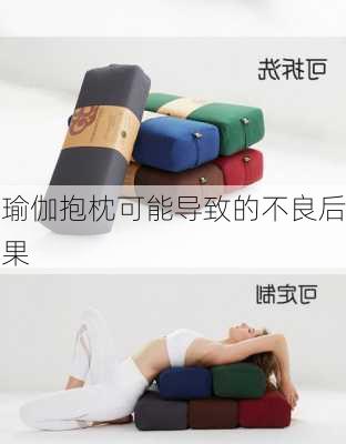 瑜伽抱枕可能导致的不良后果