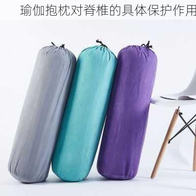 瑜伽抱枕对脊椎的具体保护作用