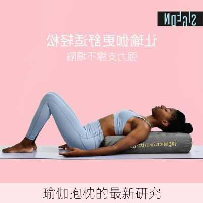 瑜伽抱枕的最新研究