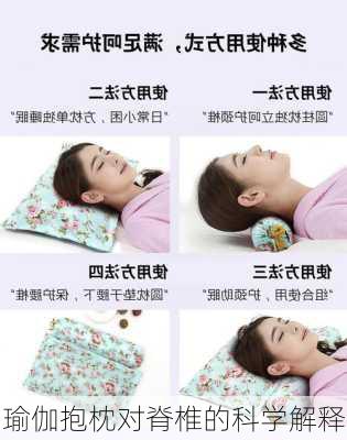 瑜伽抱枕对脊椎的科学解释
