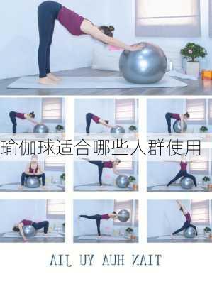 瑜伽球适合哪些人群使用