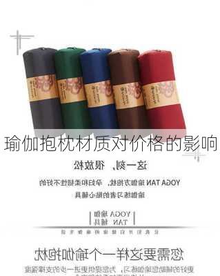 瑜伽抱枕材质对价格的影响