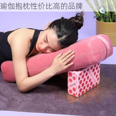 瑜伽抱枕性价比高的品牌