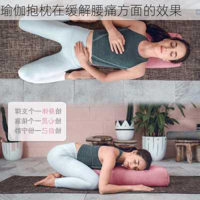 瑜伽抱枕在缓解腰痛方面的效果