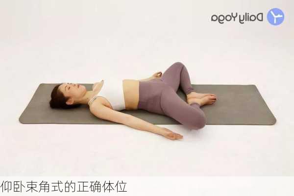 仰卧束角式的正确体位