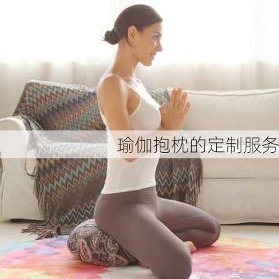 瑜伽抱枕的定制服务