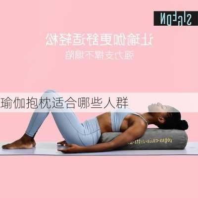 瑜伽抱枕适合哪些人群