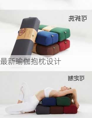 最新瑜伽抱枕设计