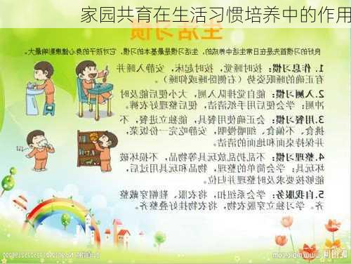 家园共育在生活习惯培养中的作用
