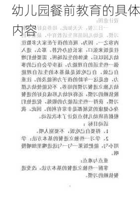 幼儿园餐前教育的具体内容