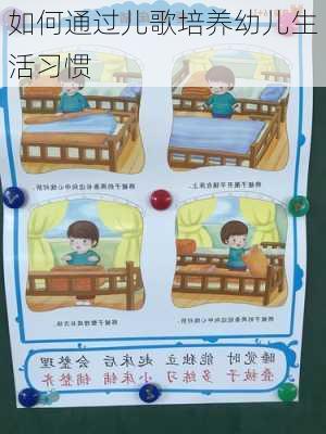 如何通过儿歌培养幼儿生活习惯