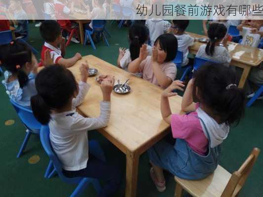 幼儿园餐前游戏有哪些